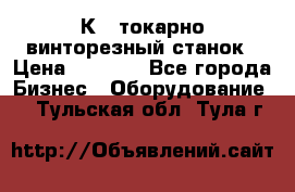 16К40 токарно винторезный станок › Цена ­ 1 000 - Все города Бизнес » Оборудование   . Тульская обл.,Тула г.